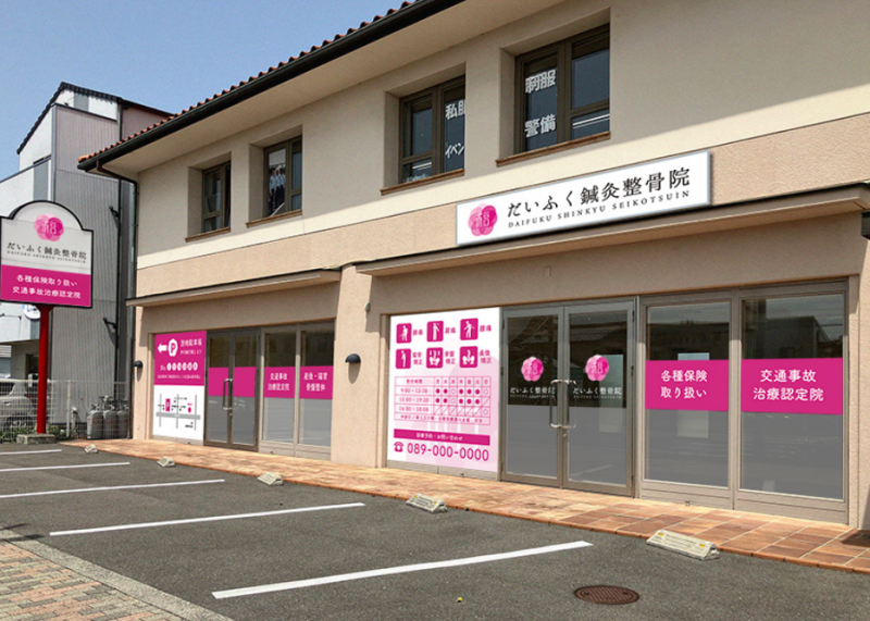 だいふく鍼灸整骨院 北斎院院 外観